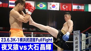 夜叉猿 vs 大石 昌輝/プレリミナリーファイト/K-1ミドル級 /23.6.3「K-1 WORLD GP」