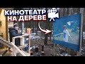 КИНОТЕАТР В ЛЕСУ - ГИГАНТСКИЙ ДОМ НА ДЕРЕВЕ 12 ч - Выживание - готовим попкорн