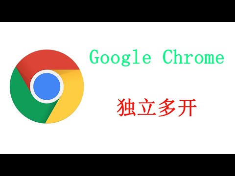 如何在本地电脑上设置免费独立的谷歌浏览器环境？自己设置多个独立Chrome浏览器，Chrome谷歌浏览器本地电脑无限独立多开方法