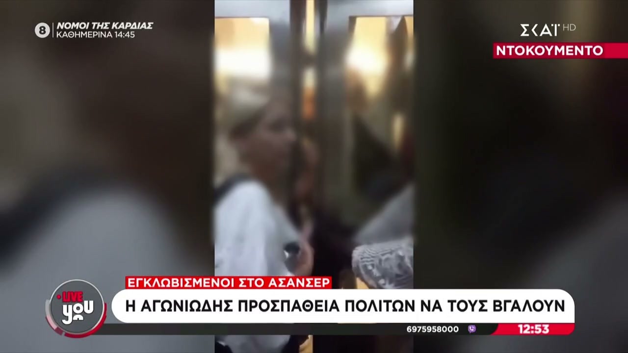 Video ντοκουμέντο - Μετρό Πανόρμου: Πολίτες εγκλωβίστηκαν στον ανελκυστήρα | Live You | 07/07/2026