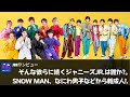 【物議】【Snow Man】そんな彼らに続くジャニーズJr.は誰か?。ジャニーズでもSnow Man、なにわ男子などから新成人!.
