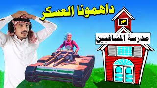 مدرسة المشاغبين 3 | أذكى 50 طالب عرفهم التاريخ 😲⛔ داهمتنا المباحث داخل المدرسة !