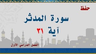 سورة المدثر آية 31