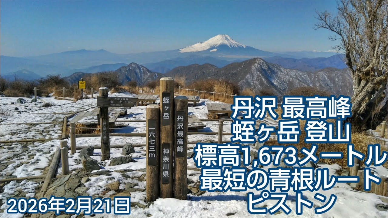 丹沢最高峰 蛭ヶ岳登山 最短の青根ルート ピストン
