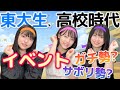 東大生は高校時代どんなことしてた？〜休み時間編〜
