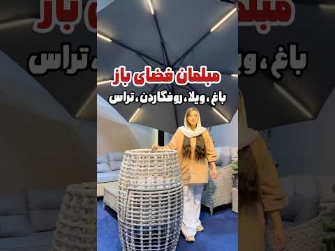      مبلمان باغ ویلا روف گاردن تراس بام پنت هاوس