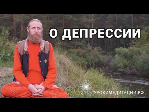 О депрессии