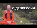 О депрессии