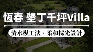 恆春鎮『墾丁千坪Villa』售5980萬 沈浸式賞屋 ｜清水模工法｜前後大庭院｜屏東房地產｜屏東房屋｜屏東房仲