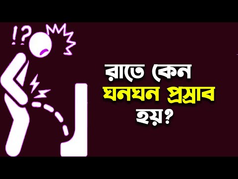 ভিডিও: রাতে ঘন ঘন প্রস্রাব হয়?