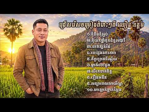 ជម្រើសបទពិរោះៗ | ឈឿន ឧត្ដម [ CHHOEUN OUDOM NONSTOP ]
