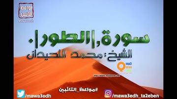 052 |سورة الطور| القرأن الكريم كاملا بصوت القارئ "|| الشيخ محمد اللحيدان ||"Mp3qura'an