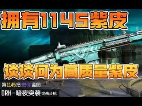 【使命召唤手游】1145紫皮get！列举最近四款高质量白嫖紫皮 谈谈何为高质 #孚尹--梦境海洋馆