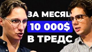 видео: Заработал $10 000 В ТРЕДС за 30 ДНЕЙ (и ты так сможешь) картинка: Заработал $10 000 В ТРЕДС за 30 ДНЕЙ (и ты так сможешь)