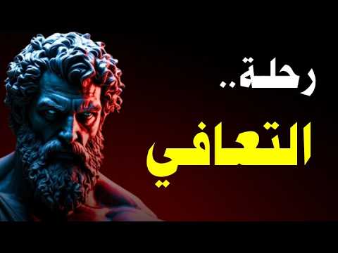 كيف تحو ل الألم إلى قوة فلسفة عميقة للتعافي وبناء ذات لا ت هزم 