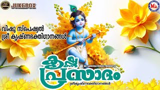 വിഷു സ്പെഷ്യൽ ശ്രീ കൃഷ്ണഭക്തിഗാനങ്ങൾ |കൃഷ്ണപ്രസാദം| Vishu Special Songs | Sree Guruvayoorappan Songs