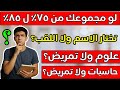 لو مجموعك ٧٥ لـ ٨٥ تختار علوم ولا تمريض تختار حاسبات ولا تمريض ازاي تختار صح وتضمن مستقبلك