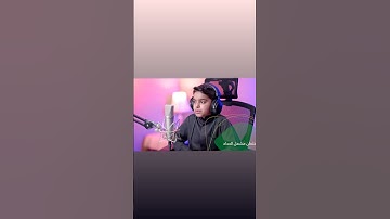 سورة عبس بصوت القارئ الصغير عثمان مشعل الحداد