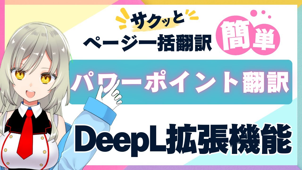 【DeepL】パワーポイント・Googleスライドのスライドを一括翻訳する方法～拡張機能編～