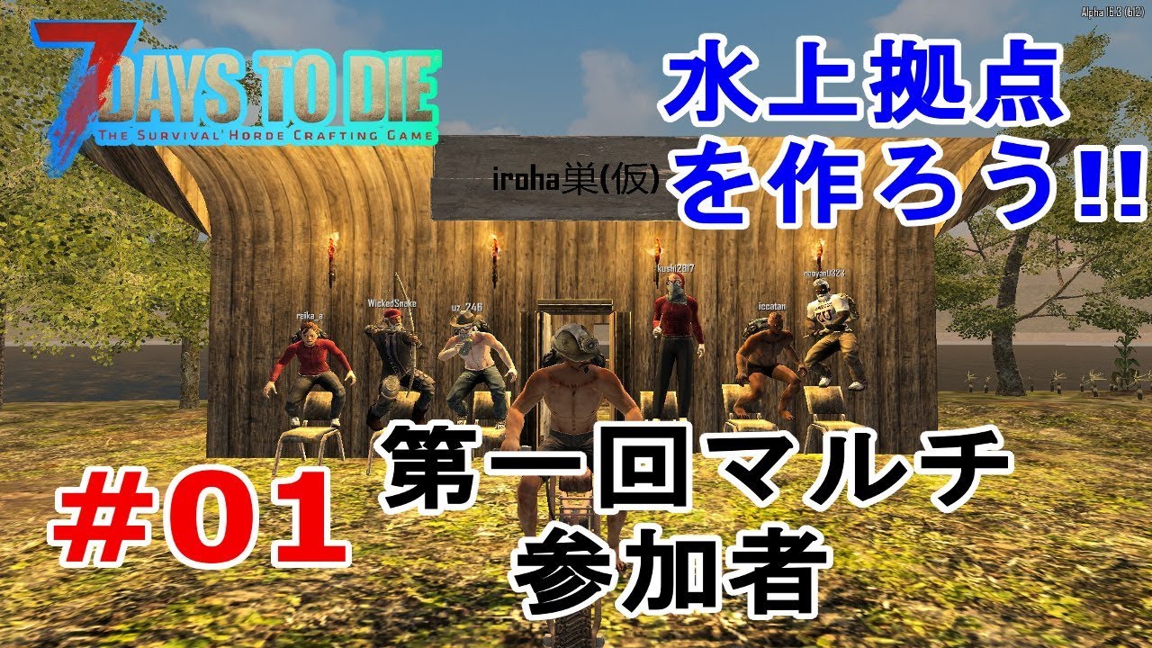 01 Pc版 ７days To Die 水上拠点を作ろう 参加者マルチ Youtube