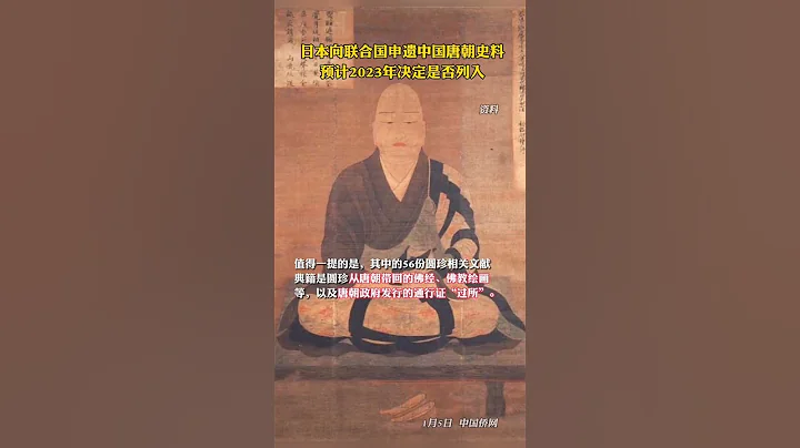日本向聯合國申遺中國唐朝史料，預計2023年決定是否列入。 - 天天要聞