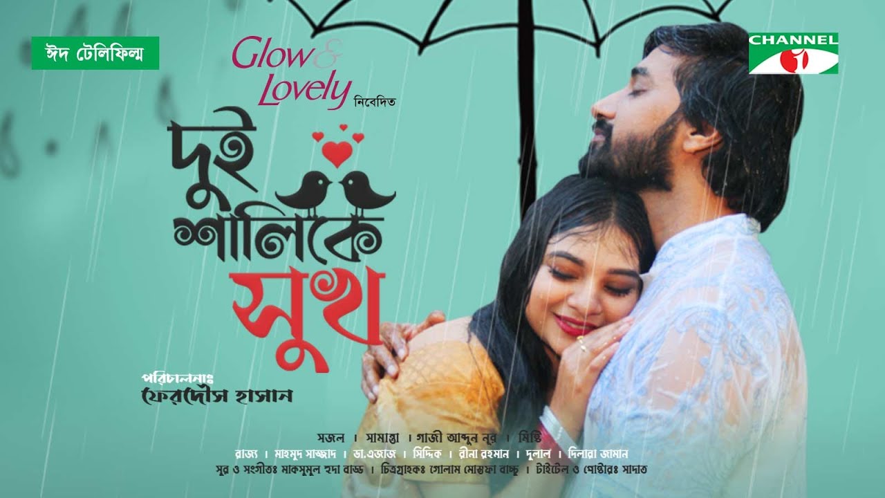Dui Shalike Shukh | দুই শালিকে সুখ | Eid Telefilm 2021 | Sajal Noor | Misty Jahan | Samanta