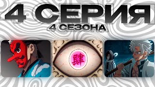 ТРЕНИРОВКА ТОКИТО! 4 СЕРИЯ 4 СЕЗОНА КЛИНОК РАССЕКАЮЩИЙ ДЕМОНОВ