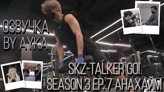 [Русская озвучка by Ayka]  Stray Kids : SKZ-TALKER GO! Сезон 3 | Эп. 07 АНАХАЙМ