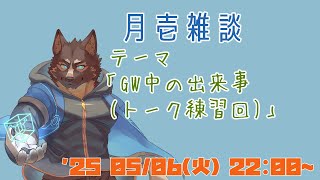 【雑談】月壱雑談＃025 [御狗梳ガヴィア/Vtuber]