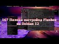 167   fluxbox  debian 12