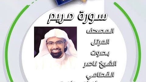 سورة مريم المصحف المرتل بصوت الشيخ ناصر القطامي امام جامع المهيني