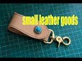 making a new leather belt loop key ring leathercraft