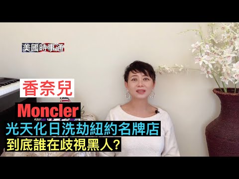 纽约光天化日之下香奈儿、Moncler等名牌店被洗劫，劫匪在众目睽睽下大摇大摆离开