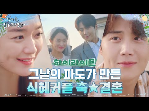 16화#하이라이트# 프러포즈, 로맨틱, 성공적! 결혼 골인한 신민아♡김선호 #갯마을차차차 EP.16