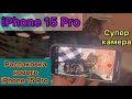 Сравнение 2 камер айфона 15 и 13 / iPhone 15 Pro / Распаковка iPhone 15 Pro / Супер камера