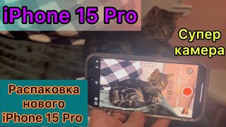 Сравнение 2 камер айфона 15 и 13 / iPhone 15 Pro / Распаковка iPhone 15 Pro / Супер камера