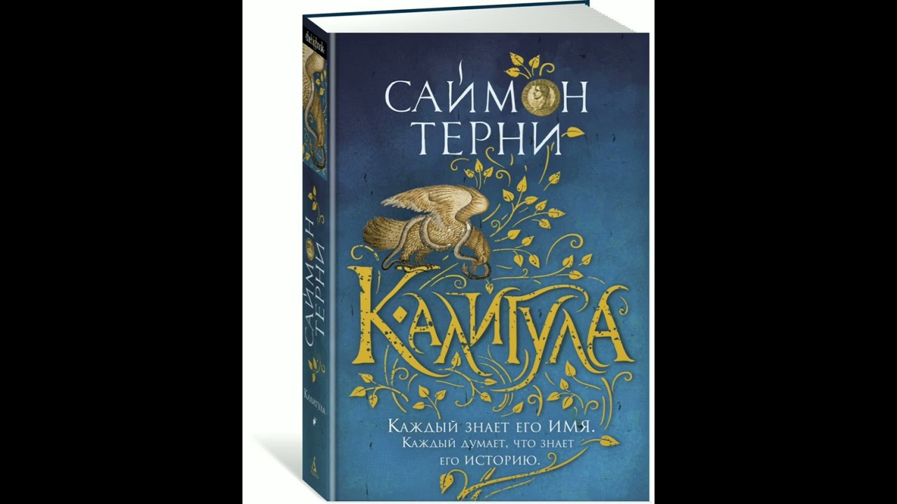 обзор романа Калигула Саймон терни