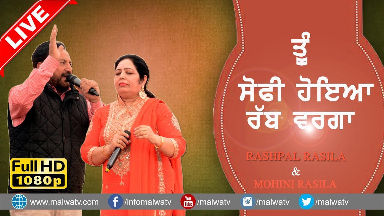 ਤੂੰ ਸੋਫੀ ਹੋਇਆ ਰੱਬ ਵਰਗਾ 🔴 RABB WARGA 🔴 RASHPAL RASILA & MOHINI 🔴 LIVE at JAGDEV KALAN 2017