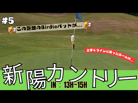 新陽カントリー俱楽部でエンジョイゴルフ♪ #5
