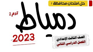 حل امتحان محافظة دمياط عربي تالتة اعدادي 2023 ترم تاني