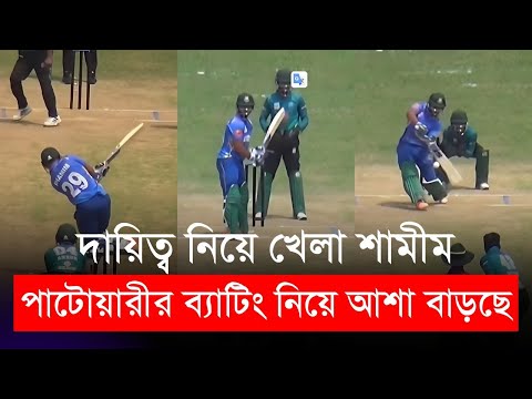 দায়িত্ব নিয়ে খেলা শামীম পাটোয়ারীর ব্যাটিং নিয়ে আশা বাড়ছে | Shamim Patwary