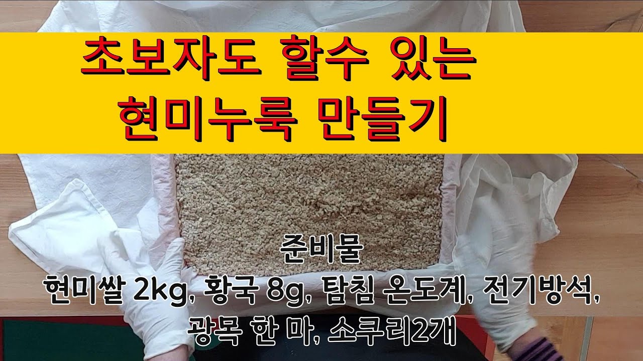 현미 누룩, 쉽게 알려드립니다.