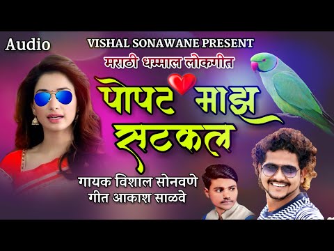 POPAT MAJHA SATAKAL | NEW MARATHI LOKGEET |VISHAL SONAWANE