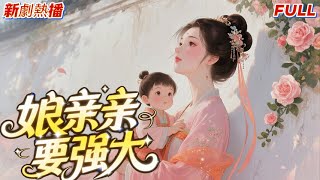 【新劇上映 完結】當年他沒來迎親，如今才知有個兒子，結局會怎樣？#短劇完整版#動漫#漫畫#漫劇#國漫#古風#虐戀#甜寵#純愛#drama#bg#情感古風#新劇來襲#寵溺#新劇推薦#全集#國產動畫#仙俠