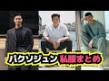 パクソジュンの毎日の私服ファッション特集!おしゃれまとめ!PARKSEOJOON