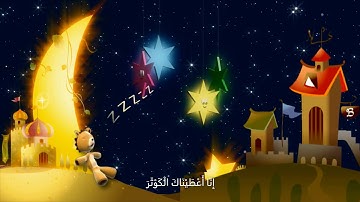 سورة الكوثر للأطفال .... القرآن المعلم ....القارئ خليفة الطنيجي