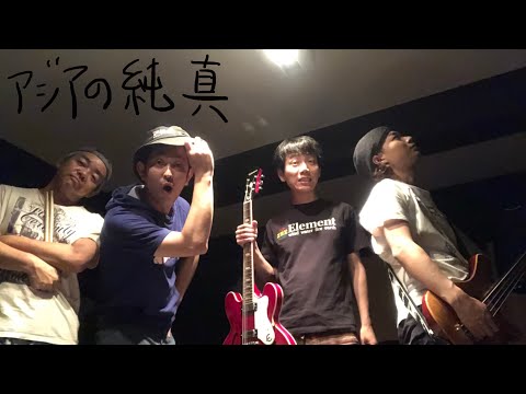 アジアの純真　テレワークしてみた！