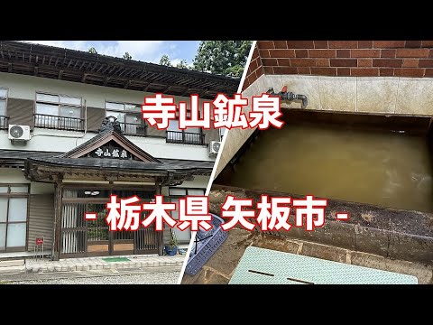 栃木県 矢板市 寺山鉱泉