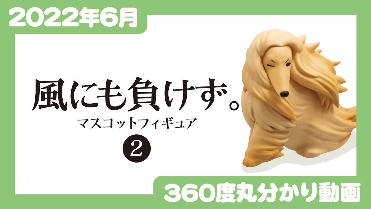 2PM 公式 フィギュア マスコット まとめ売り バラ売り不可 2022年6月発売】風にも負けず。2 マスコットフィギュア＜発売店舗情報