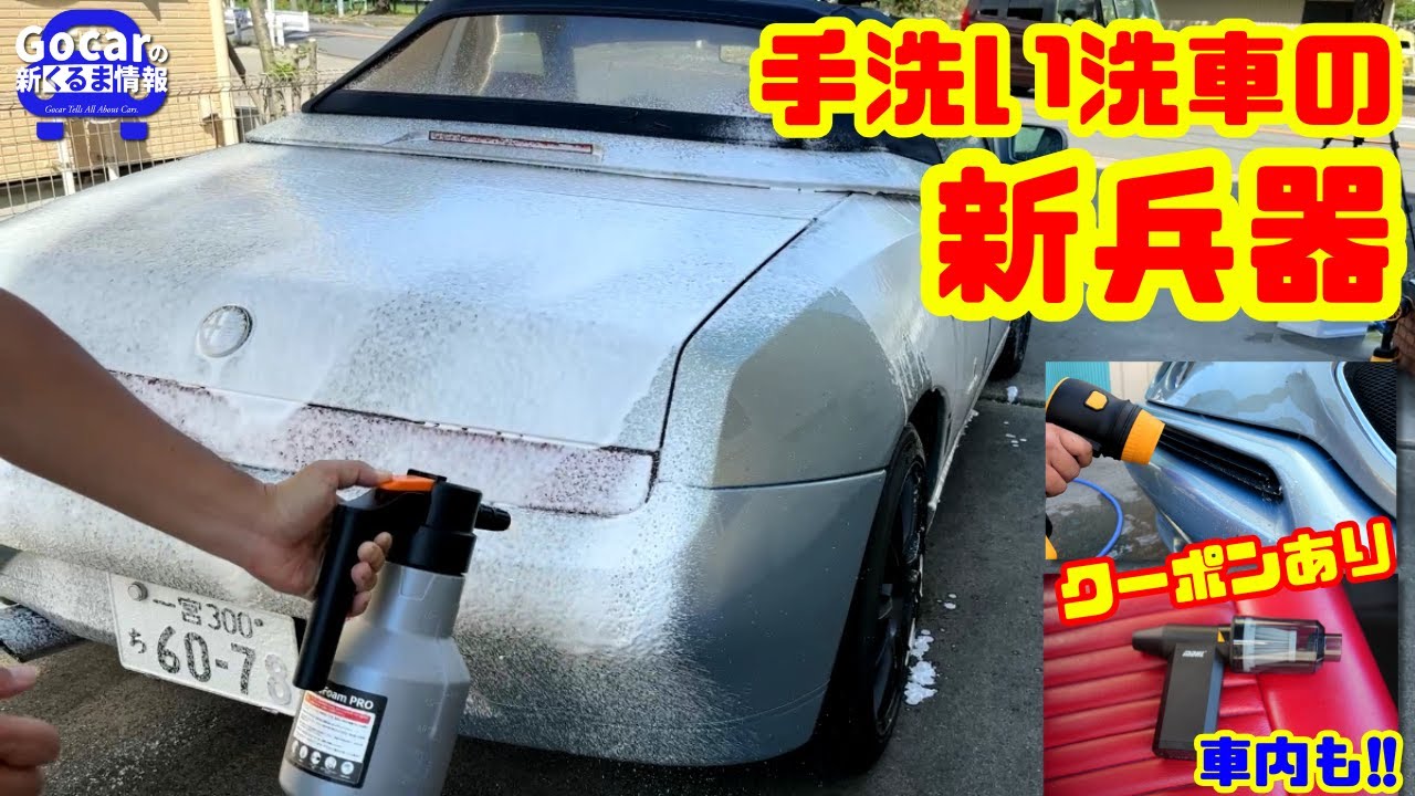 手洗い洗車が超ラクに!!】新兵器3つを一挙紹介！車外も車内も爆速 